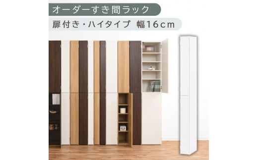【国産家具】オーダーすき間ラック〔幅16cm・扉付き・ハイタイプ〕（ホワイト）すき間ラック 収納棚 扉付き スリム 約 奥行32 高さ180 ハイタイプ オーダーラック キッチン 洗面所 ラック 薄型 木製 オーダー 棚 扉付 10段 隙間収納 隙間収納ラック ABE400091-16-WH