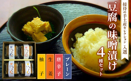 味噌漬け 豆腐 発酵食品 食べ比べ 4種 味噌漬け