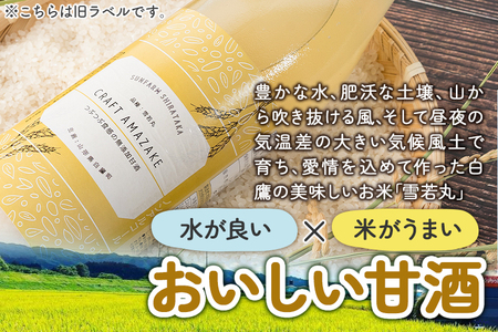 つぶつぶ食感の天然仕込み甘酒 甘酒 900ml（1本入）ノンアルコール 白鷹町産 雪若丸使用の天然仕込み甘酒 あまざけ
