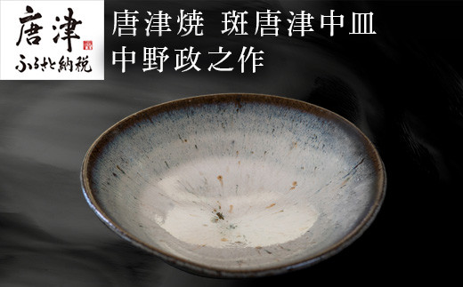 唐津焼 斑唐津中皿 中野政之作