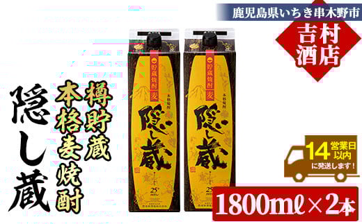 鹿児島樽貯蔵本格麦焼酎「隠し蔵」(1800ml×2本) 国産 九州産 鹿児島 酒 焼酎 麦焼酎 家飲み セット 1.8L 一升 パック【吉村酒店】【A-1880H】