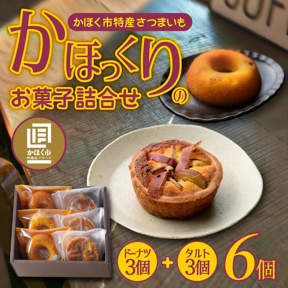 【季節限定商品】かほっくりのお菓子詰合せ 2種 計6個（1箱）| 洋菓子 さつまいも 