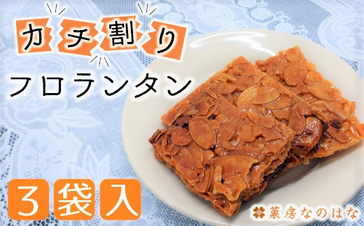 
EU001【タガーフーズ】甘くてサクッと香ばしい！かち割りフロランタン
