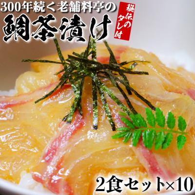 ふるさと納税 杵築市 若栄屋の鯛茶漬け「うれしの」2食セット×10