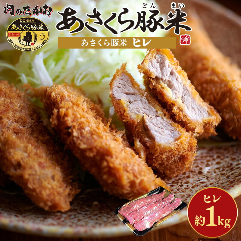 【ふるさと納税】あさくら豚米 ヒレ3本 約1kg【豚 豚肉 肉 お肉 にく ヒレ ひれ 豚ヒレ 豚米 食品 筑前町 朝倉市産 人気 おすすめ 送料無料 ギフト AD004】