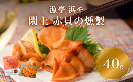 【 漁亭 浜や 】 日本一と称される 閖上 赤貝の燻製 40g 高級食材 海鮮 魚介類 貝