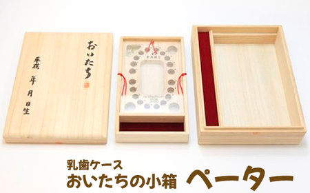乳歯ケース　おいたちの小箱　ペーター No.907
