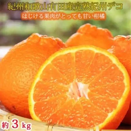 果肉プリプリ♪　完熟紀州デコ(不知火) 約3kg【日高町】【1216969】