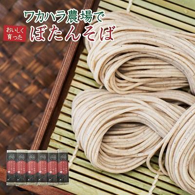 ふるさと納税 新得町 ワカハラ農場でおいしく育ったぼたんそば《細麺》6束 L-1503