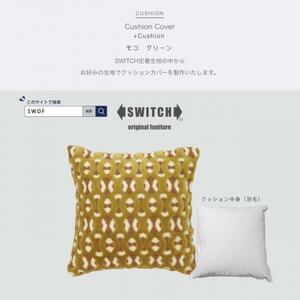 Cushion モコ グリーン【SWOF】_雑貨・日用品  家具・インテリア _【1483105】