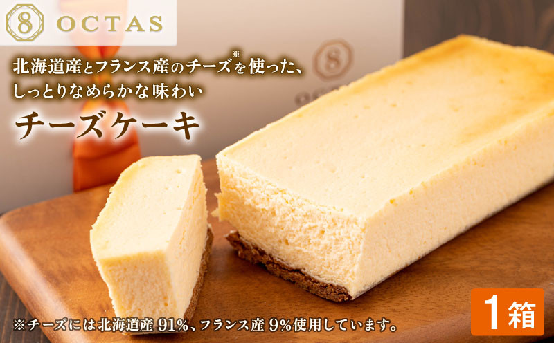 
            2523 オクタス チーズケーキ 1箱　KN021-028-02
          