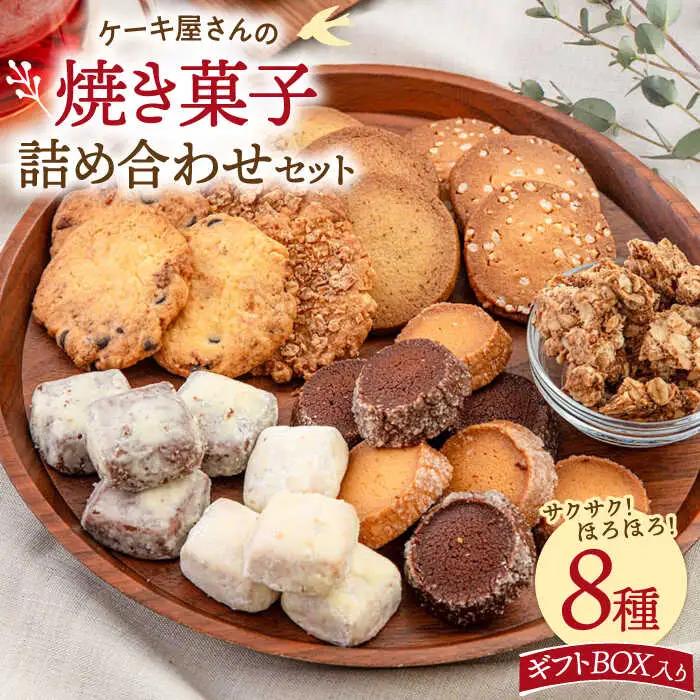 【お中元対象】【 ギフトBOX 】 焼き菓子 8種 詰め合わせ セット 桂川町/order made cake Toi Toi [ADAW002] 焼き菓子 セット 菓子ギフト 詰め合わせ