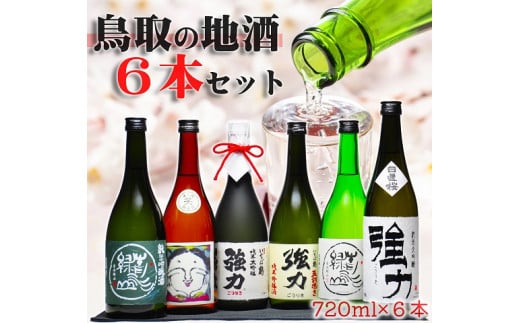 1724 鳥取の美酒 飲み比べ 満足 セット (720ml×6本) 山根酒造、西本酒造、中川酒造