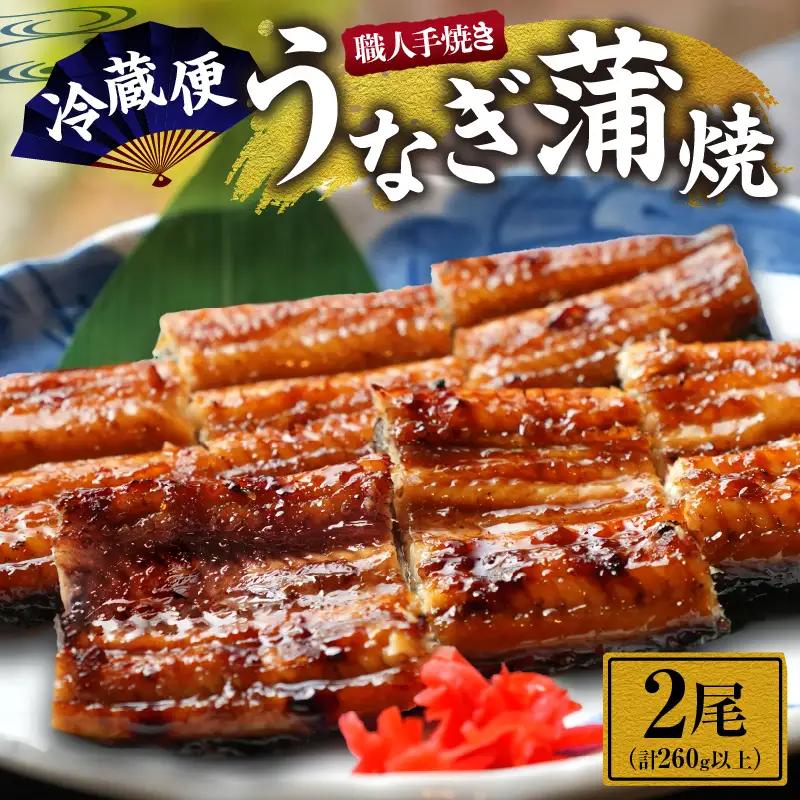 職人 手焼き うなぎ蒲焼 2尾 計260g以上 鰻 魚介類 伝統の味 秘伝のタレ 厳選 国産 ウナギ おかず 食品 加工品 真空パック 冷蔵 人気 おすすめ うな重 うな丼 惣菜 お土産 ひつまぶし うなぎ寿司 お祝い 贈り物 ギフト 贈答 プレゼント 宮崎県 日南市 送料無料_CD40-23