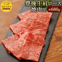 【ふるさと納税】豊後牛肩ロース 焼肉用 約680g 九州産 国産 大分県産 牛肉 肩ロース 冷蔵 送料無料