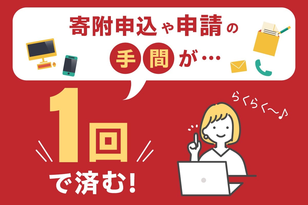 寄附の後に、専用カタログサイトからお好きなものをお好きなタイミングで申込♪