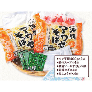 【沖縄そばの老舗［アワセそば］】ソーキそば［ゆで平麺］4食セット
