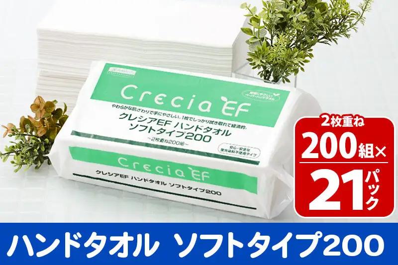 ハンドタオル クレシアEF ソフトタイプ200 2枚重ね 200組(400枚)×21パック 日用品 秋田市オリジナル 新生活