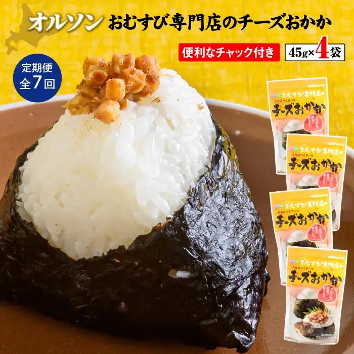 【定期便：全7回】オルソンおむすび専門店のチーズおかか45ｇ×4袋【04004101】