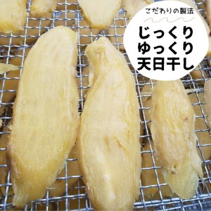 100%天日干し 京都 丹波産 「干し芋」10パック【栽培期間中農薬不使用 無添加】《紅はるか さつまいも 干しいも 有機質肥料》