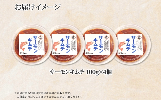 2508. サーモンキムチ 100g×4個 鮭 キムチ 生食可 サーモン 海鮮 丼 無添加 ピリ辛 コチュジャン 漬け おかず ご飯のお供 おつまみ 酒の肴 送料無料 北海道 弟子屈町