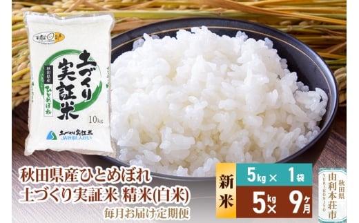 《新米予約》【白米】《定期便》 5kg×9回 令和7年産 ひとめぼれ 土作り実証米 合計45kg 秋田県産