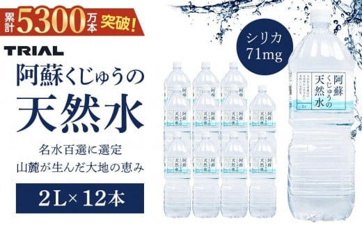 
            ＜累計販売本数5300万本突破！＞阿蘇くじゅうの天然水 2L×12本（6本×2ケース）【名水百選】＜天然シリカ71mg/L　硬度約41mg/L＞ | のむシリカ シリカ水 トライアル 天然水 ペットボトル PET ミネラルウォーター みず 水 お水 お取り寄せ 取り寄せ 湯布院 由布院 ゆふいん 大分県 由布市 EM004
          