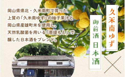 岡山県北・久米南町で育った上質のゆず果汁と、岡山県産雄町米を100%使用し、天然乳酸菌を用いて醸した「菩提もと純米酒」をブレンド