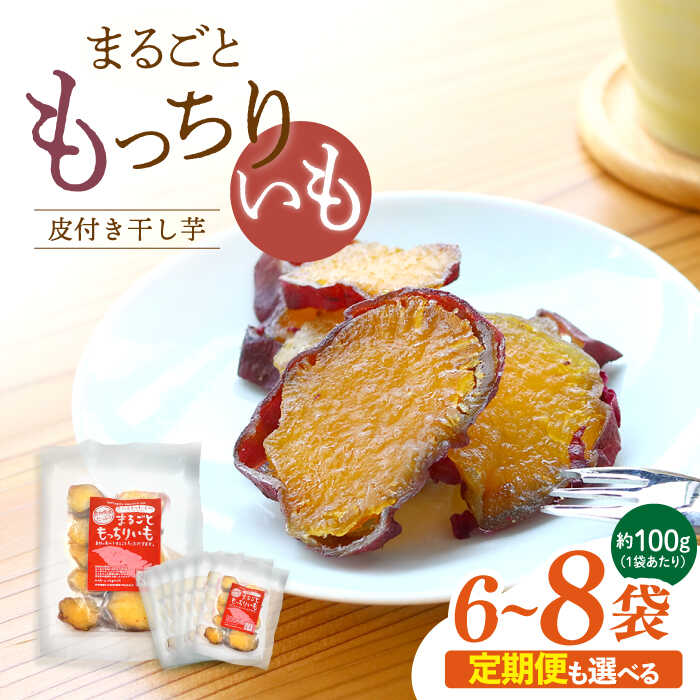 【ふるさと納税】【10月中旬より順次発送】まるごと もっちりいも （皮付き）600g（100g×6袋）or 800g(100g×8袋) ＜大地のいのち＞ [CDA011] 大人気 限定 干し芋 もっちりいも さつまいも 干し芋 スイーツ おやつ
