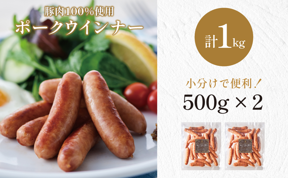 【マイスター山野井】ポークウインナー 計1kg（500g×2P） 豚肉100％使用 ★ 最短発送 ★ 南さつまの薫り こだわり ウィンナー ソーセージ セット おかず 惣菜 お弁当 朝食 おつまみ B