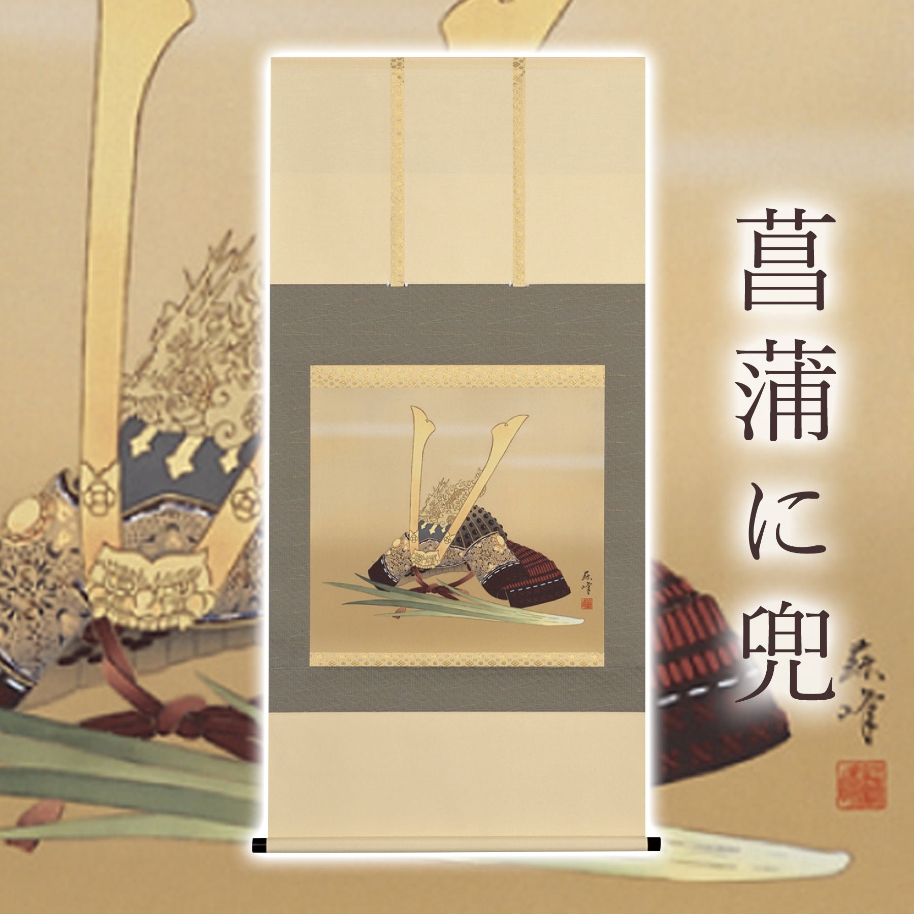 
                  掛け軸「菖蒲に兜」 富岡蘇峰 尺八横 サイズ：65×135cm 桐箱付 掛け軸 和室 おしゃれ 日本画 表装 床の間
                