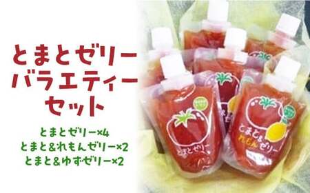 とまとゼリーバラエティーセット トマトゼリー 詰め合わせ