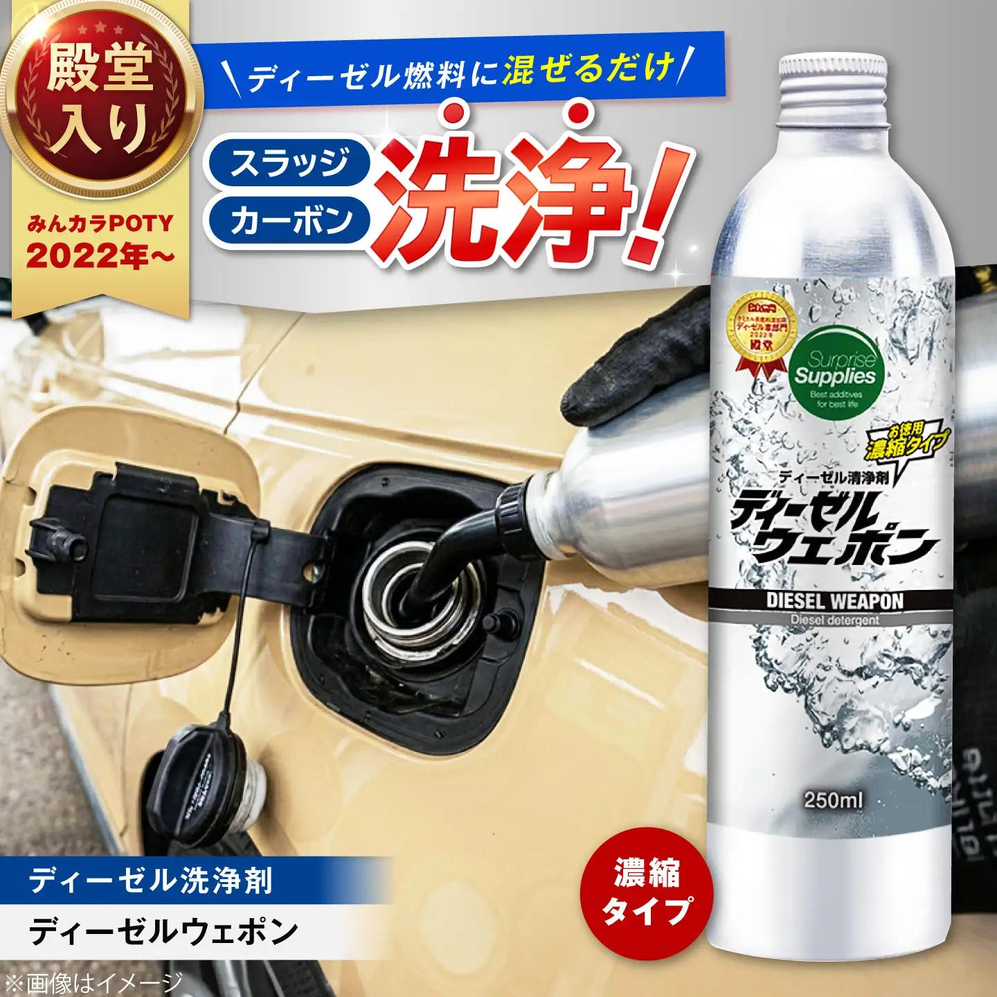 カー用品 ディーゼルウェポン250ml [BAHC002] カー用品