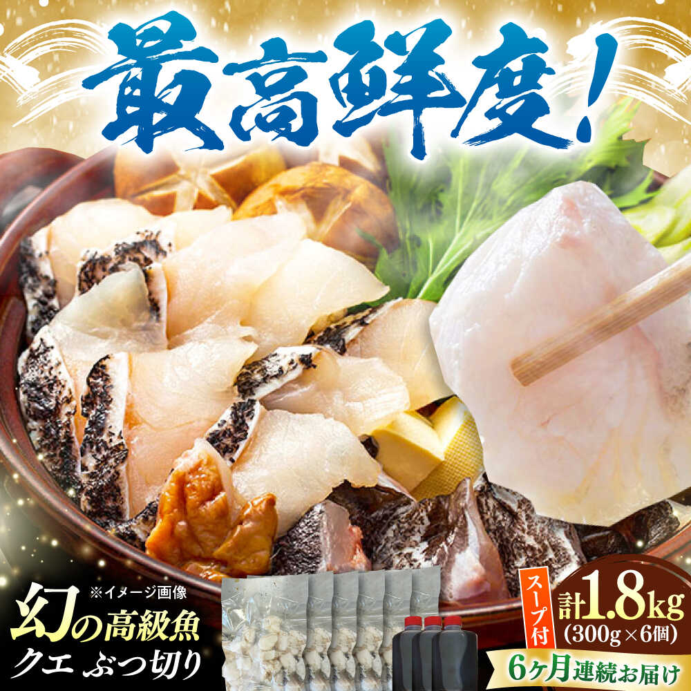 【ふるさと納税】【全6回定期便】対馬産 クエ ぶつ切り 1.8kg 鍋用スープ付《対馬市》【島本水産】高級魚 新鮮 肉厚 本格的 海鮮 鍋セット フライ 煮付け アラ[WBI028]