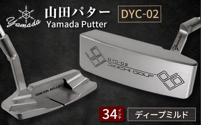 
            山田パター工房コラボモデル DYC-02 パター シルバー ディープミルド 34インチ （刻印ブラック・専用ヘッドカバー）/ ゴルフ ゴルフ用品 送料無料 / 御嵩町 / 第一ゴルフ株式会社 [AVBP011]
          