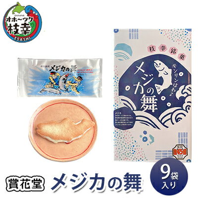 【ふるさと納税】メジカの舞 9袋入り 【賞花堂】お菓子 焼菓子 クッキー