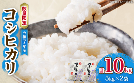 令和7年産 コシヒカリ 計10kg_DB44-25