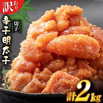 ふるさと納税 吉田町 はねうお食品工場直送　無着色　訳あり　切れ子　辛子明太子　並切　1kg×2