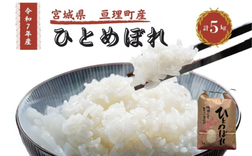 令和7年産 精米 ひとめぼれ 5kg