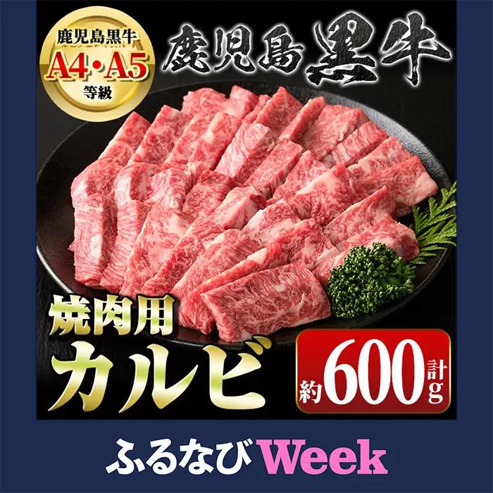 【ふるなびWEEK対象】鹿児島黒牛 焼肉用 カルビ 600g【新村畜産】A01018