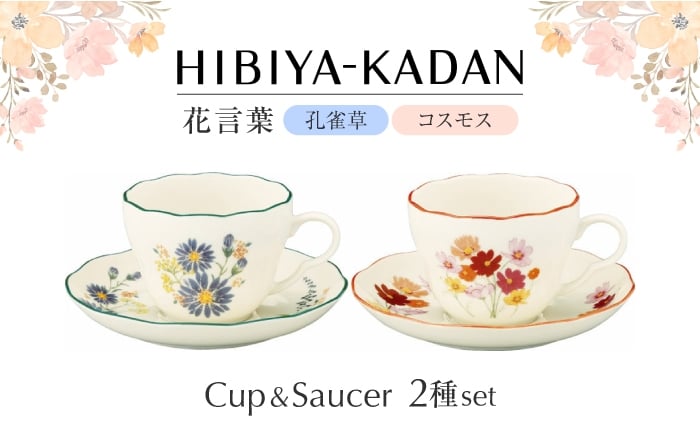 
            【美濃焼】 日比谷花壇　花言葉　ペアカップ＆ソーサー（孔雀草・コスモス）【山加商店】　HBK13/14-1 ペア カップ＆ソーサー セット [MEB052]
          
