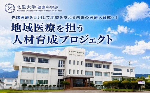 
                  【北里大学健康科学部への応援（返礼品なし）】北里大学健康科学部　地域医療を担う人材育成プロジェクト
                