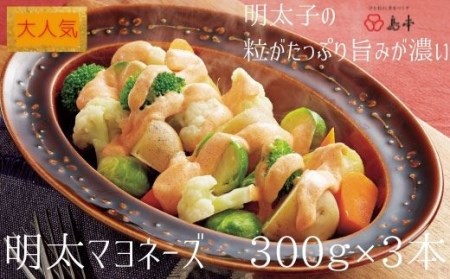 AC082.【大人気】めんたいマヨネーズ.300ｇ×3本