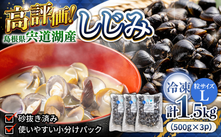 しじみ 宍道湖産冷凍大和しじみ (Ｌ)500g×3袋 島根県松江市/平野缶詰有限会社[ALBZ008]