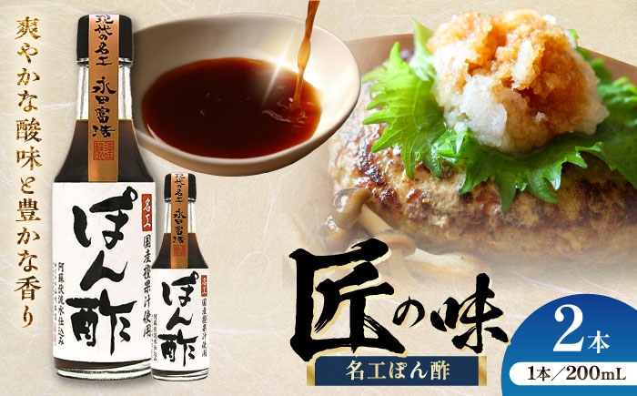
                  名工ぽん酢 200ml×2本 / ポン酢 ぽん酢 ponnzu 橙果汁 冷しゃぶ 餃子 調味料 ぽんず ポンズ 果汁 こだわり  ぽんず しゃぶしゃぶ 鍋 なべ 湯豆腐 サラダ 熊本県 菊陽町 10000円以下 5000円以上 5千円以上 5,000円以上【株式会社山内本店】[BHAE070]
                