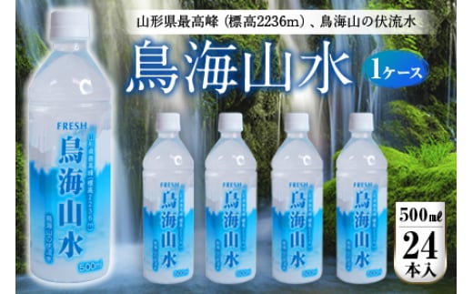 FRESH 鳥海山水500ml 1ケース(24本) F2Y-4225