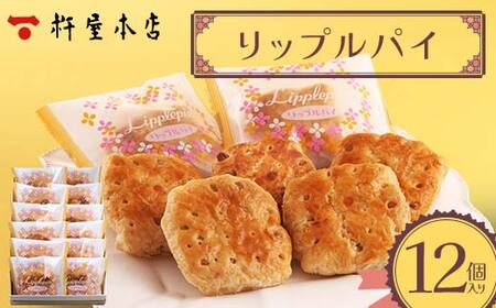 【杵屋本店】リップルパイ 12個入り F2Y-5769