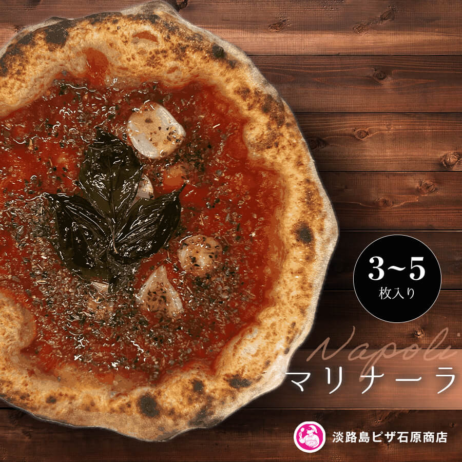 【ふるさと納税】マリナーラ 3枚・5枚入り