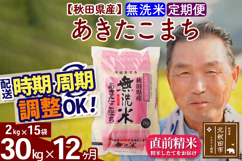 ※令和6年産 新米※《定期便12ヶ月》秋田県産 あきたこまち 30kg【無洗米】(2kg小分け袋) 2024年産 お届け時期選べる お届け周期調整可能 隔月に調整OK お米 おおもり|oomr-31012