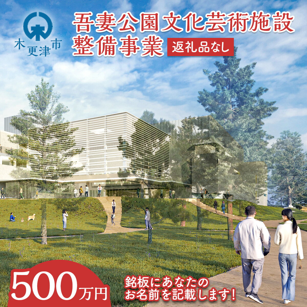 【ふるさと納税】【返礼品なし】吾妻公園文化芸術施設整備事業 500万円：銘板(4号) 千葉 木更津 木更津市 応援 銘板 吾妻公園文化芸術施設整備事業 文化芸術施設 寄附のみ 支援 エール 寄付のみ 返礼品なし ふるさと納税 図書館 市民ホール 公民館 地域交流センター KDC005